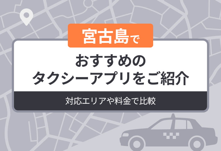 宮古島でおすすめのタクシーアプリをご紹介｜対応エリアや料金で比較