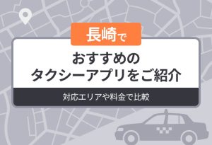 長崎でおすすめのタクシーアプリをご紹介｜対応エリアや料金で比較