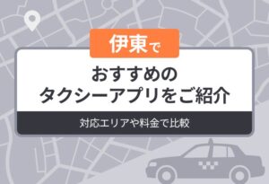 伊東でおすすめのタクシーアプリをご紹介｜対応エリアや料金で比較