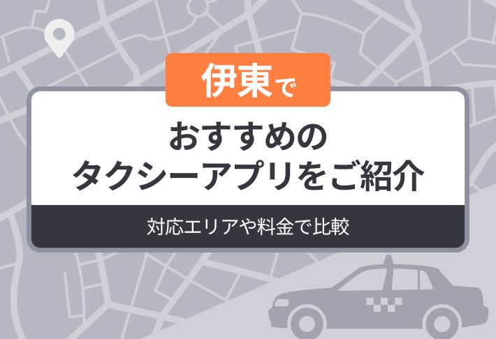 伊東でおすすめのタクシーアプリをご紹介｜対応エリアや料金で比較