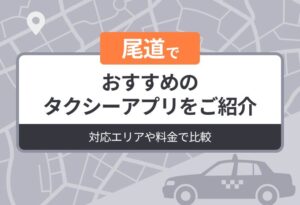 尾道でおすすめのタクシーアプリをご紹介｜対応エリアや料金で比較
