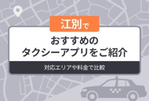 江別でおすすめのタクシーアプリをご紹介｜対応エリアや料金で比較