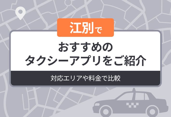 江別でおすすめのタクシーアプリをご紹介｜対応エリアや料金で比較
