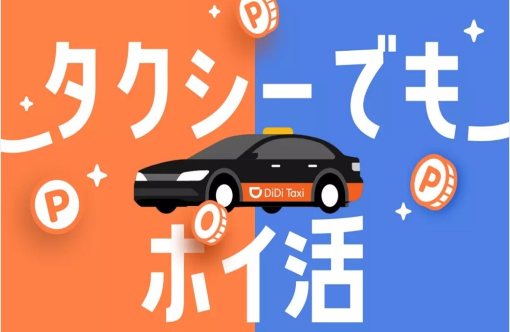 DiDiポイントプログラム