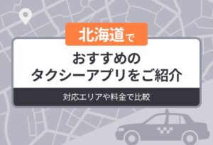 北海道でおすすめのタクシーアプリをご紹介｜対応エリアや料金で比較