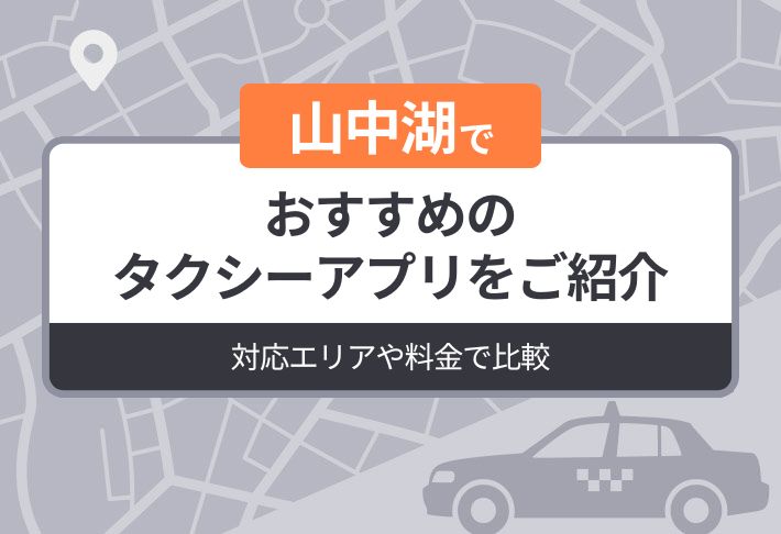 山中湖でおすすめのタクシーアプリをご紹介｜対応エリアや料金で比較