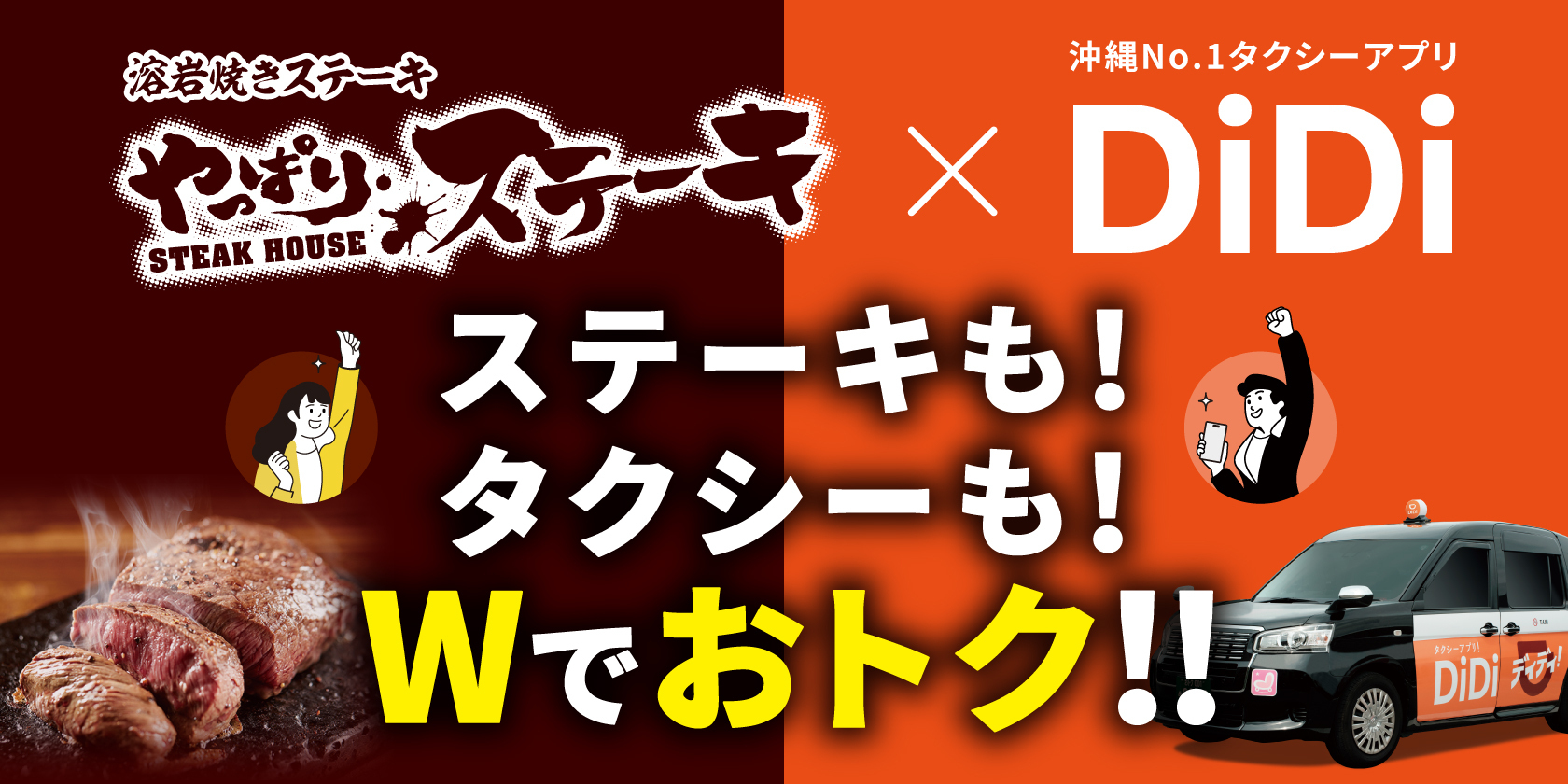 「やっぱりステーキ」との 沖縄限定コラボキャンペーンを開始 〜飲んだあとの締めステーキ × 帰りのタクシーをもっとおトクに〜