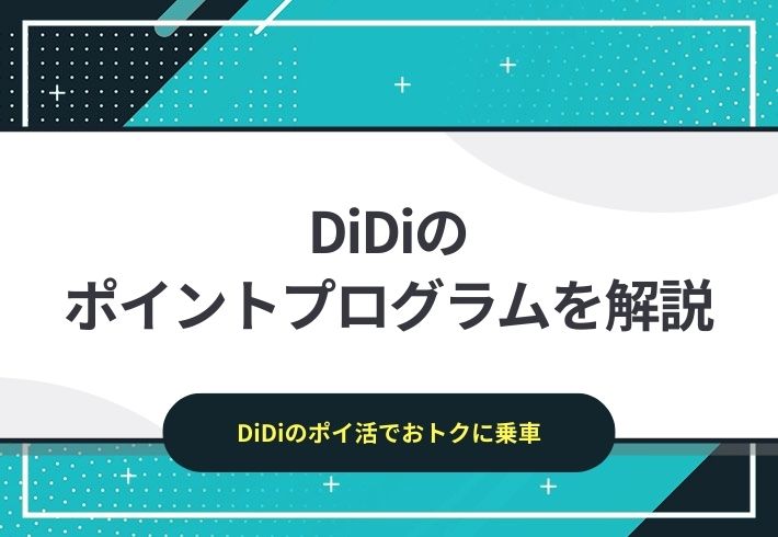 DiDiポイントプログラムとは？ポイントの獲得方法や使い方も解説