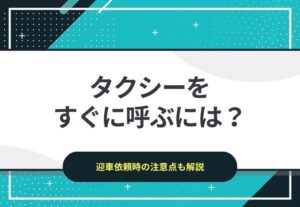 タクシーをすぐに呼ぶには？｜迎車依頼時の注意点も解説