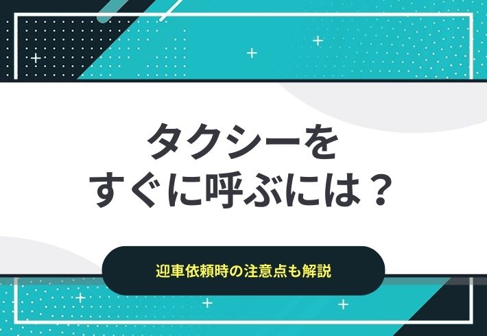 タクシーをすぐに呼ぶには？｜迎車依頼時の注意点も解説