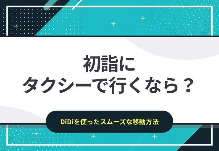 初詣にタクシーで行くなら？タクシー配車アプリを使ったスムーズな移動方法