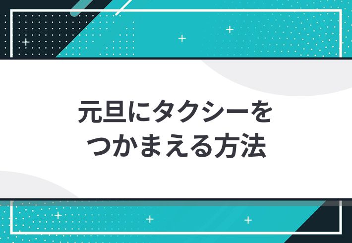 元旦にタクシーをつかまえる方法は？｜タクシーは年末年始も営業