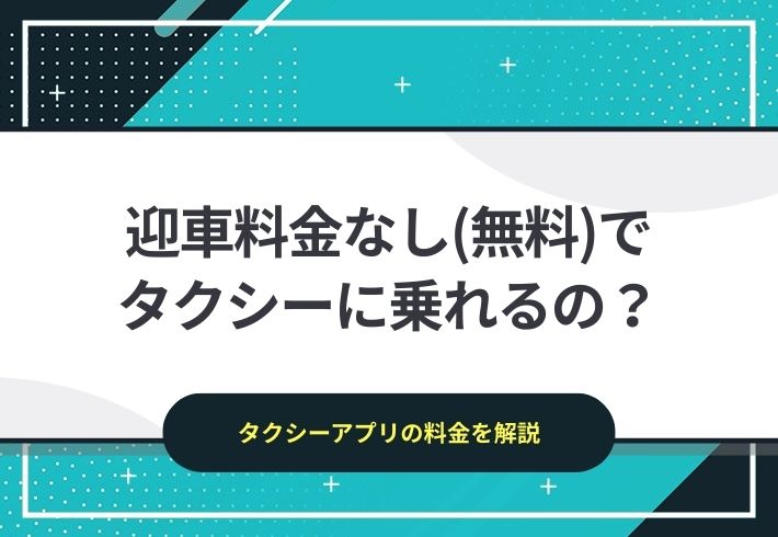 【2025年最新】迎車料金なし(無料)で乗れるの？タクシーアプリの迎車料金について解説！