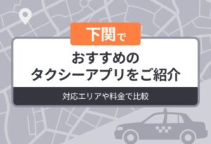下関でおすすめのタクシーアプリをご紹介｜対応エリアや料金で比較