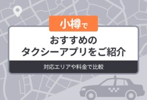 小樽でおすすめのタクシーアプリをご紹介｜対応エリアや料金で比較