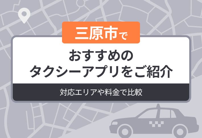 三原市でおすすめのタクシーアプリをご紹介｜対応エリアや料金で比較