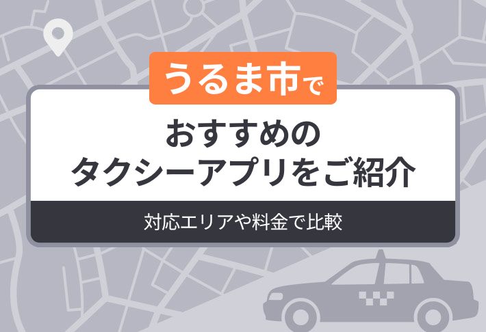 うるま市でおすすめのタクシーアプリをご紹介｜対応エリアや料金で比較