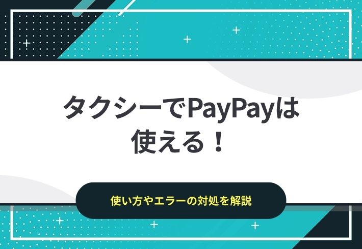 タクシーでPayPayは使える！PayPayの使い方や支払い方法を解説