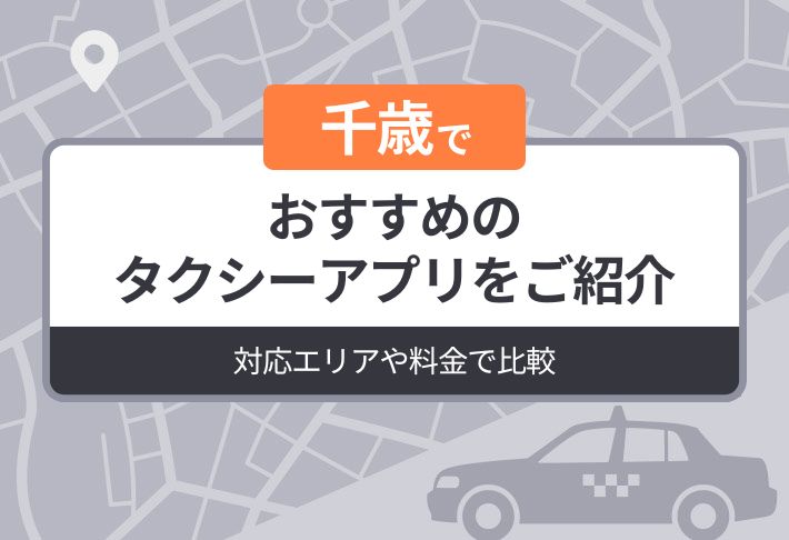 千歳でおすすめのタクシーアプリをご紹介｜対応エリアや料金で比較
