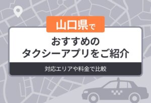 山口県でおすすめのタクシーアプリをご紹介｜対応エリアや料金で比較