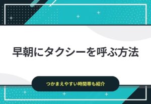 早朝にタクシーを呼ぶ方法｜つかまえやすい時間帯も紹介