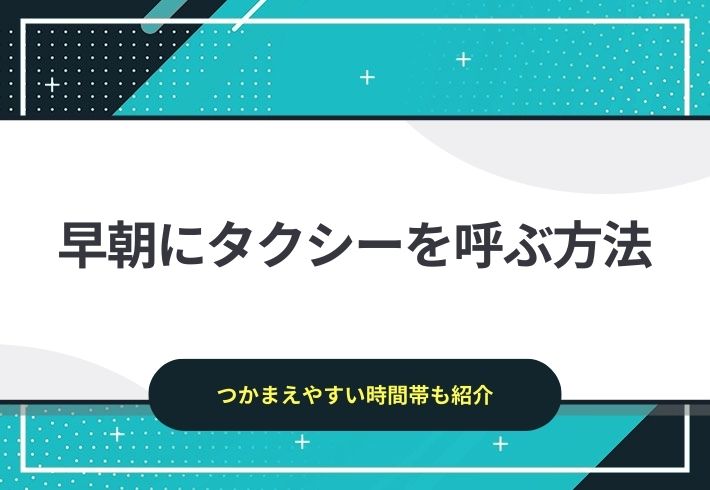 早朝にタクシーを呼ぶ方法｜つかまえやすい時間帯も紹介