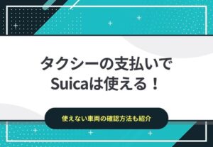 タクシーの支払いにSuicaは使える！使えない車両の確認方法も紹介