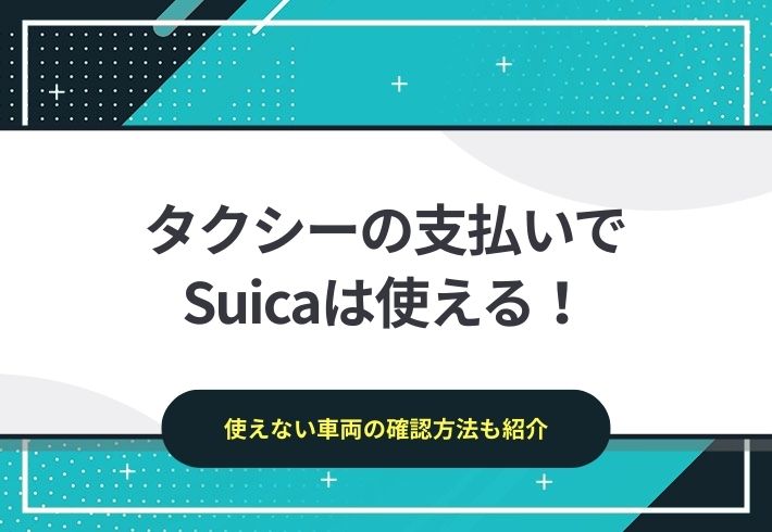 タクシーの支払いにSuicaは使える！使えない車両の確認方法も紹介