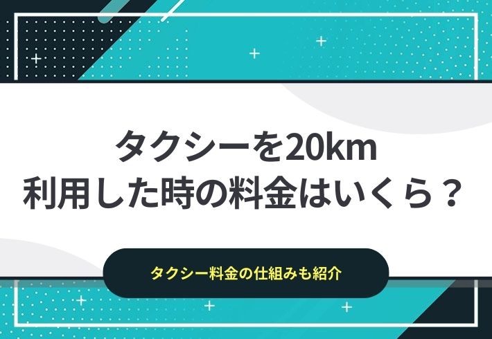 タクシーを20キロ利用したときの料金はどれくらい？