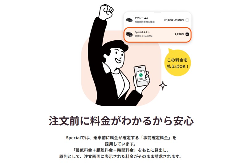 料金が事前にわかる