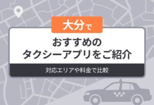 大分でおすすめのタクシーアプリをご紹介｜対応エリアや料金で比較
