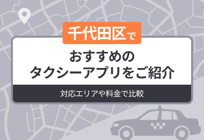 千代田区でおすすめのタクシーアプリをご紹介｜迎車料金なしのアプリも解説