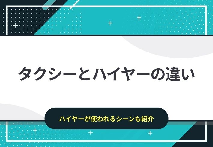 タクシーとハイヤーの違いって何？