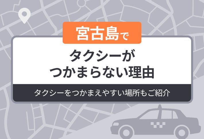 宮古島でタクシーがつかまらない理由｜タクシーをつかまえやすい場所もご紹介