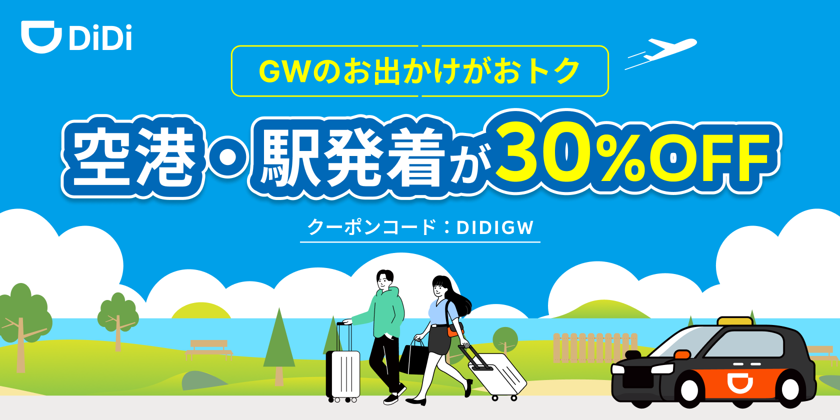 GWのお出かけがおトク！対象の空港・駅発着が30％OFF