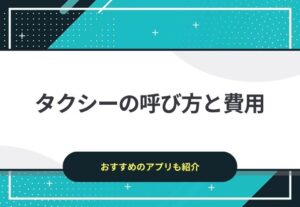 タクシーの呼び方とかかる費用について解説