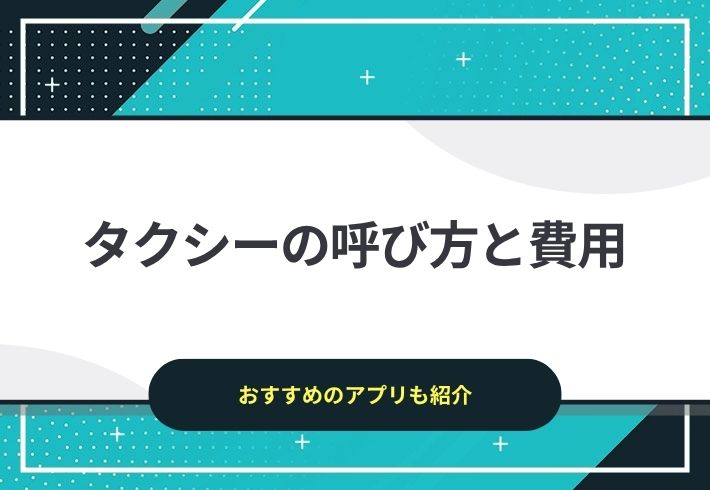 タクシーの呼び方とかかる費用について解説