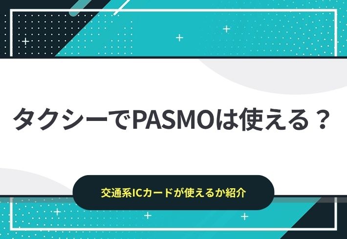 タクシーの支払いにPASMOは使える？確認の方法も紹介