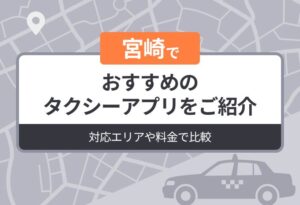 宮崎でおすすめのタクシーアプリをご紹介｜対応エリアや料金で比較