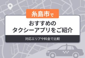 糸島でおすすめのタクシーアプリをご紹介｜対応エリアや料金で比較