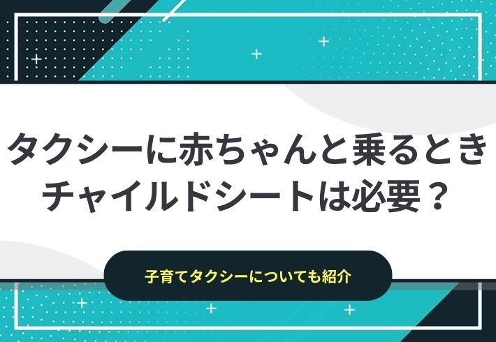 タクシーに赤ちゃんと乗るときはチャイルドシートって必要？