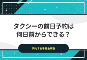 タクシーの前日予約は何日前からできる？予約手段も解説