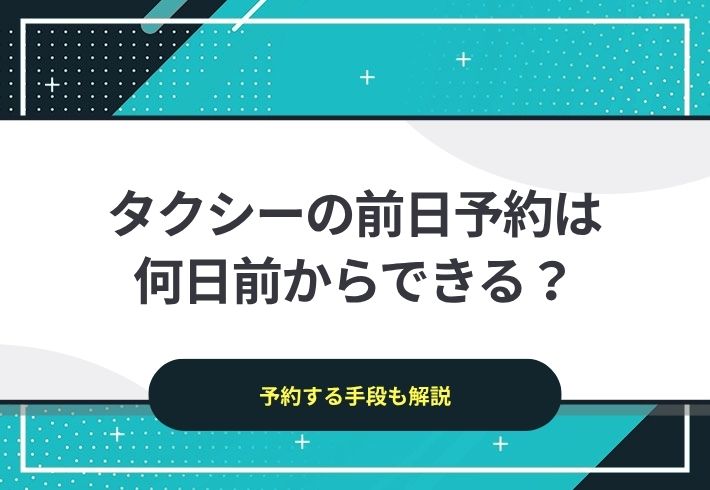 タクシーの前日予約は何日前からできる？予約手段も解説