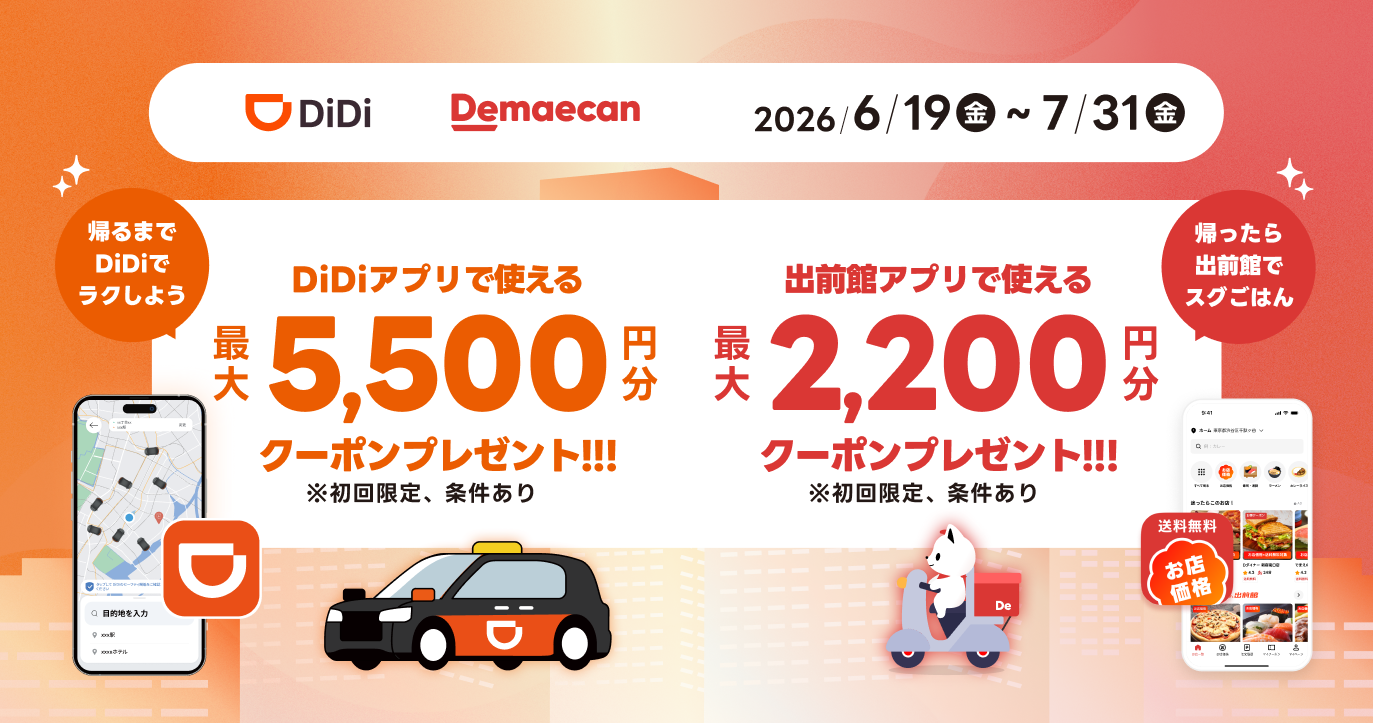 出前館との共同キャンペーン