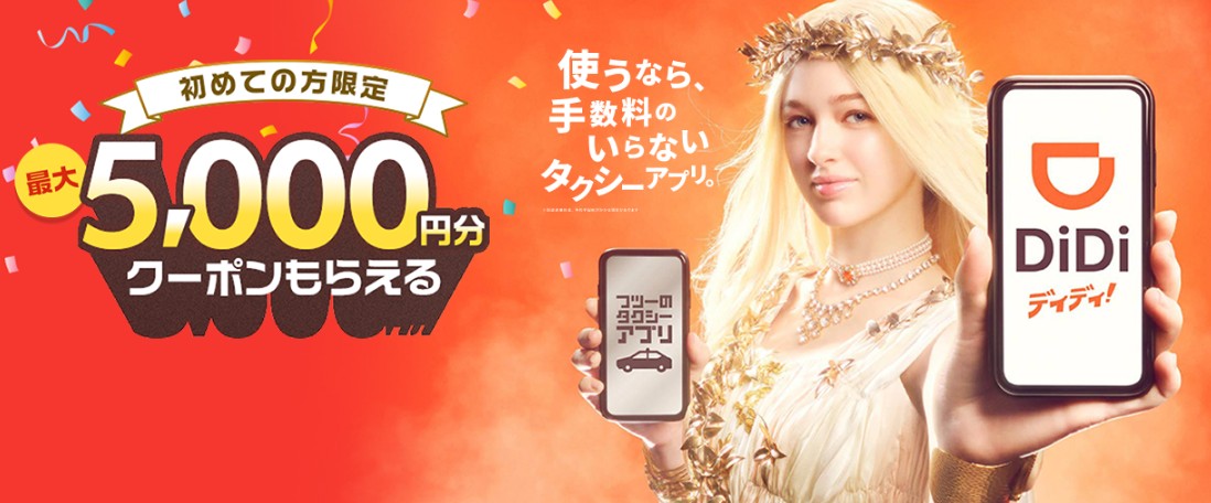 最大5000円分クーポン
