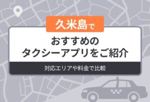 久米島でおすすめのタクシーアプリをご紹介｜対応エリアや料金で比較