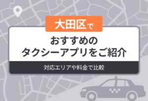 大田区でおすすめのタクシーアプリをご紹介｜迎車料金なしのアプリも解説