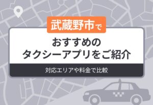 武蔵野市でおすすめのタクシーアプリをご紹介｜迎車料金なしのアプリも解説
