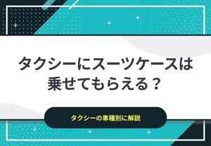 タクシーにスーツケースは乗せてもらえる？｜タクシーの車種別に解説