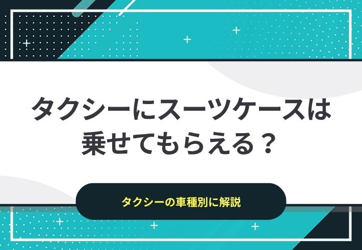 タクシーにスーツケースは乗せてもらえる？｜タクシーの車種別に解説